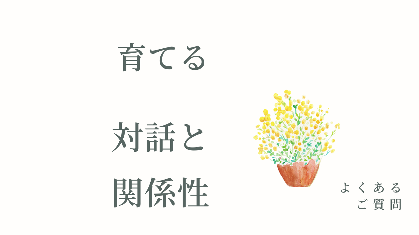 育てる　対話と関係性